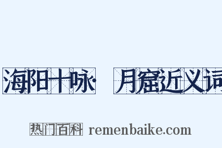 海阳十咏·月窟近义词是什么意思的图片